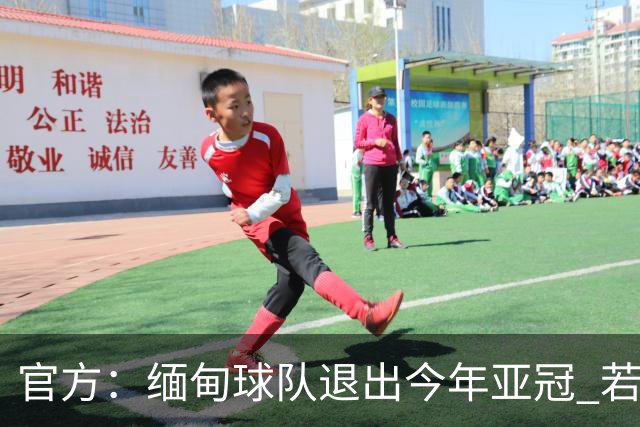 官方：缅甸球队退出今年亚冠 若晋级将与海港同组